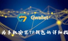 华为手机安装TP钱包的详细