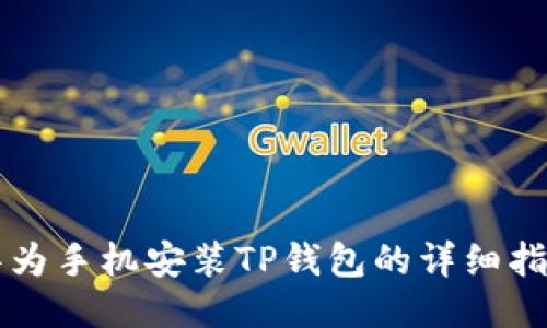 华为手机安装TP钱包的详细指南