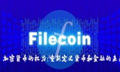 : 加密货币的权力：重新定