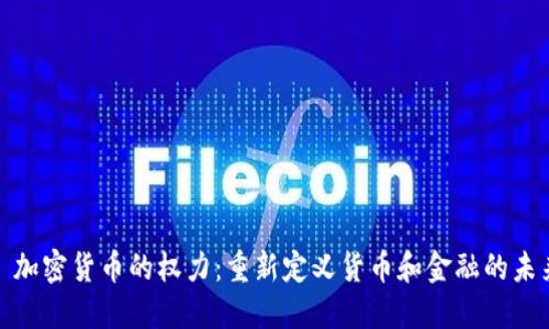 : 加密货币的权力：重新定义货币和金融的未来