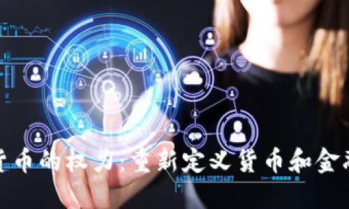: 加密货币的权力：重新定义货币和金融的未来