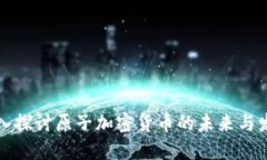 深入探讨原子加密货币的