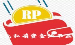 如何解决TP钱包私有资金池