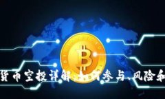 加密货币空投详解：如何