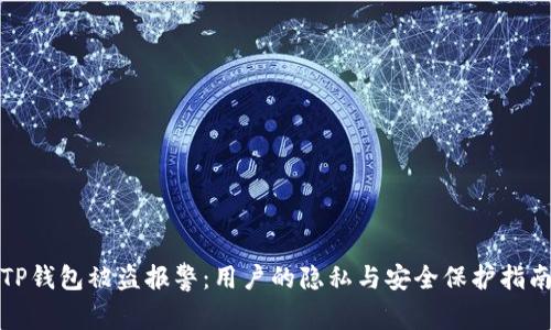 TP钱包被盗报警：用户的隐私与安全保护指南