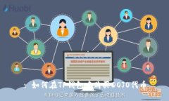 : 如何在TP钱包中购买DOJ