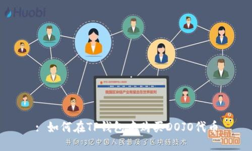 : 如何在TP钱包中购买DOJO代币