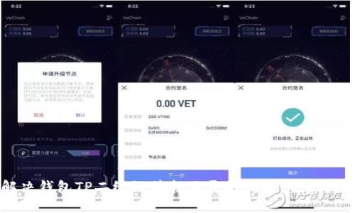解决钱包TP二级链接打不开的问题：全面指南