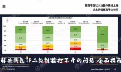解决钱包TP二级链接打不开的问题：全面指南