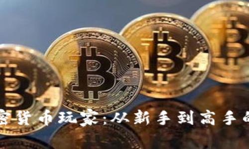如何成为加密货币玩家：从新手到高手的全方位指南