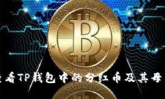 如何查看TP钱包中的分红币及其母币信息