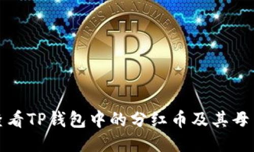 如何查看TP钱包中的分红币及其母币信息