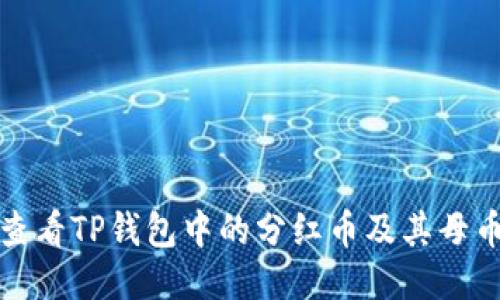如何查看TP钱包中的分红币及其母币信息
