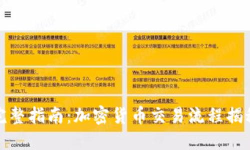 完整指南：加密货币交易流程揭秘