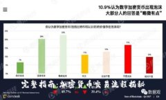 完整指南：加密货币交易流程揭秘