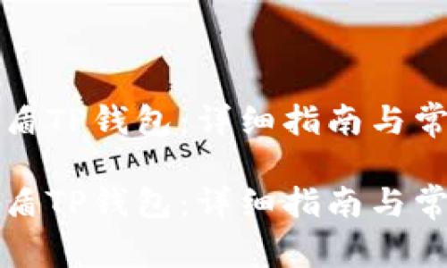 如何下载善盾TP钱包：详细指南与常见问题解答

如何下载善盾TP钱包：详细指南与常见问题解答