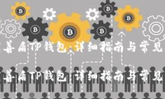 如何下载善盾TP钱包：详细指南与常见问题解答如