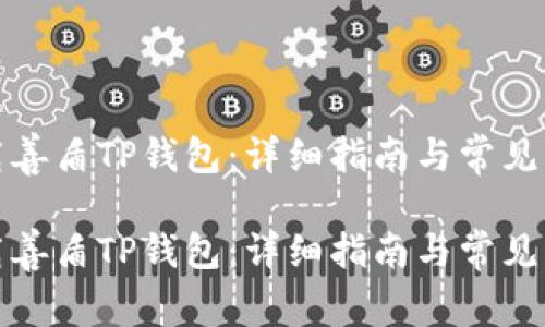 如何下载善盾TP钱包：详细指南与常见问题解答

如何下载善盾TP钱包：详细指南与常见问题解答