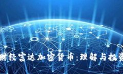 麦田财经富达加密货币：理解与投资指南