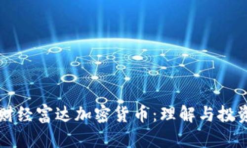 麦田财经富达加密货币：理解与投资指南