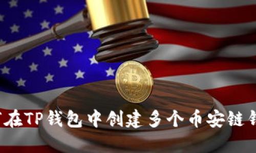如何在TP钱包中创建多个币安链钱包？