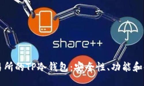 可以是：

理解交易所的TP冷钱包：安全性、功能和使用指南