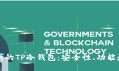 可以是：理解交易所的TP冷钱包：安全性、功能和
