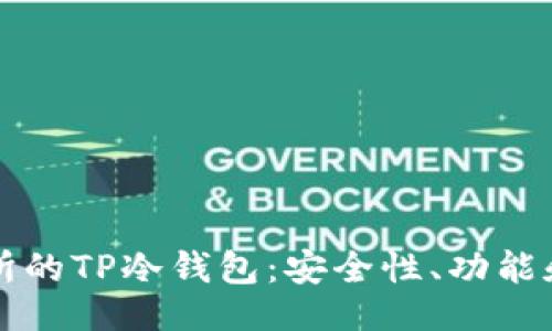 可以是：

理解交易所的TP冷钱包：安全性、功能和使用指南