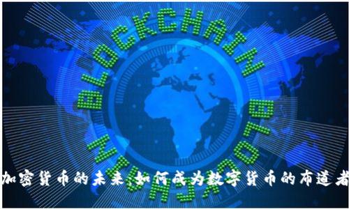 加密货币的未来：如何成为数字货币的布道者