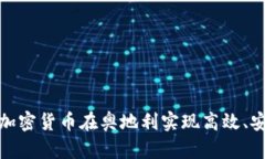 如何通过加密货币在奥地利实现高效、安全的支