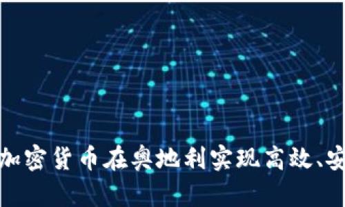 如何通过加密货币在奥地利实现高效、安全的支付