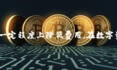 如何降低猪币转入TP钱包的费用？关键词：猪币