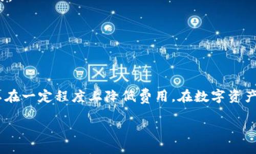 如何降低猪币转入TP钱包的费用？

关键词：猪币, TP钱包, 转账费用

content

引言
在区块链和数字货币日益普及的今天，越来越多的投资者开始尝试使用数字货币进行交易和转账。然而，转账的费用常常成为用户的一大困惑，尤其是像猪币这样的较小币种向TP钱包转账时，这个费用可能显得特别高昂。本文将详细探讨如何降低猪币转入TP钱包的费用，帮助用户更高效地管理自己的数字资产。

猪币简介
猪币是一种基于区块链技术的数字货币，其设计旨在为用户提供快捷、安全和匿名的交易体验。尽管猪币的市场份额相对较小，但其在某些圈子中的流行程度不容忽视。用户在进行猪币转账时，需了解交易所需的手续费和网络费用。

TP钱包背景
TP钱包是一个多功能的数字资产钱包，支持多种数字货币的存储和交易。用户在TP钱包中能够方便地管理自己的秘密私钥以及各类数字资产。TP钱包的可靠性和便捷性使其成为了不少用户的首选电子钱包。

交易费用的构成
在进行猪币转入TP钱包的过程中，用户常常会碰到高昂的转账费用。那么，这些费用究竟是如何构成的呢？主要包含以下几个方面：
ul
    listrong矿工费/strong：这是为了激励矿工处理和验证交易而支付的费用，它的高低取决于网络的拥堵情况。/li
    listrong平台手续费/strong：一些交易所或钱包在转账时会收取一定比例的手续费作为服务费用。/li
    listrong汇率波动/strong：在进行跨平台交易时，汇率的波动也可能导致用户需支付额外的费用。/li
/ul

降低转账费用的方法
为了降低在猪币转入TP钱包时所需的费用，用户可以尝试以下几种方法：
ul
    listrong选择合适的转账时间/strong：在网络不繁忙的时段进行转账，如周末或节假日，通常能降低矿工费用。/li
    listrong使用批量转账功能/strong：一些钱包提供批量转账功能，可以一次性处理多个转账，减少总体费用。/li
    listrong研究各大交易所的手续费政策/strong：不同的交易所针对不同币种的手续费政策可有较大差异。选择手续费较低的交易所，能够有效降低转账成本。/li
/ul

常见问题解答

h41. 为什么猪币转入TP钱包的费用那么高？/h4
由于猪币的用户群体相对较小，因此在某些时段转账人数可能较少，导致网络拥堵。此外，矿工费随网络使用情况变化而波动，用户在选择转账时需关注实时费用。

h42. 有哪些其他钱包也支持猪币？/h4
除了TP钱包，还有许多其他数字货币钱包支持猪币，比如小狐狸钱包（MetaMask）、火币钱包等。不同钱包对于交易的支持程度和手续费政策有所不同。

h43. 转账手续费的波动原因是什么？/h4
转账手续费主要受到网络交易量、用户需求、矿工的数量等多方面因素影响。在网络繁忙的时段，用户为加快交易完成而支付更高矿工费，而在网络较为空闲时，费用会显著降低。

h44. 如何查看当前的转账费用？/h4
用户可以通过区块链浏览器获取实时的交易费用信息，将其与不同钱包或交易所的数据进行对比，从而决定何时进行转账以达到最优费用。

h45. 有无其它转账费用的方法？/h4
除了重点关注转账时间外，用户还可以尝试多路径转账，即通过其他币种进行交易。在一些特别情况下，使用稳定币进行转账能降低费用。

总结
猪币转入TP钱包的转账费用问题虽然困扰着不少用户，但通过合理的时间选择、选择合适的钱包和交易所、了解费用构成等方法，用户可以在一定程度上降低费用。在数字资产不断变化的情况下，灵活应对和合理管理将是每位数字货币投资者应掌握的技能。

/content