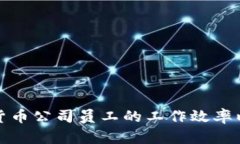 如何提高加密货币公司员工的工作效率以减少加