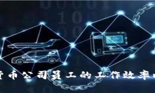如何提高加密货币公司员工的工作效率以减少加班现象