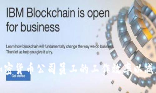 如何提高加密货币公司员工的工作效率以减少加班现象