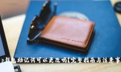 t p钱包助记词可以更改吗？完整指南与注意事项