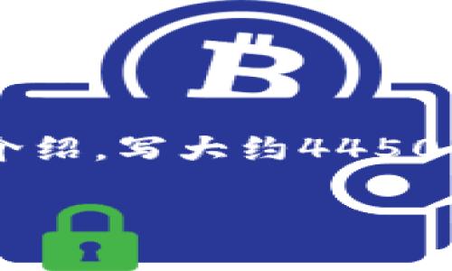 思考一个能解决用户问题的优秀，放进标签里，和3个相关的关键词 用逗号分隔，关键词放进/guanjianci标签里，然后围绕详细介绍，写大约4450个字的内容，并思考5个可能相关的问题，并逐个问题详细介绍，每个问题介绍内容不少于500字，分段加上标签，段落用标签表示 

如何选择合适的加密货币手机壳：保护你的投资与手机安全