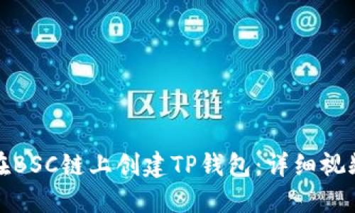 如何在BSC链上创建TP钱包：详细视频教程