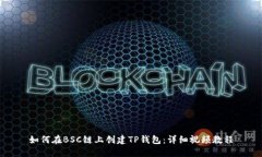 如何在BSC链上创建TP钱包：详细视频教程