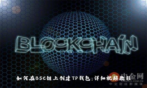 如何在BSC链上创建TP钱包：详细视频教程