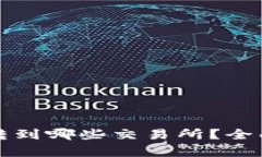 TP钱包的币可以转到哪些交易所？全面解析与实用