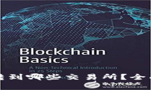 TP钱包的币可以转到哪些交易所？全面解析与实用指南