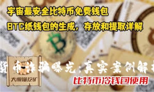 biasoti加密货币诈骗曝光：真实案例解析与防范指南