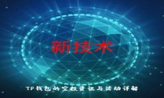 TP钱包的空投资讯与活动详