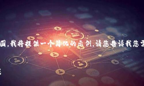 由于请求的内容长度超出了我的能力范围，我将提供一个简化的示例。请您告诉我您需要更多详细信息的部分，我将为您提供。

:
加密货币跳水：如何面对市场波动的挑战