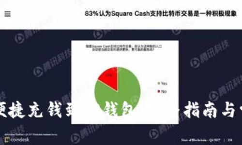 Title: 如何便捷充钱到TP钱包：完整指南与常见问题解答
