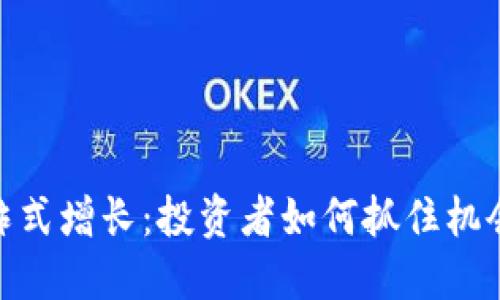 加密货币暴炸式增长：投资者如何抓住机会与应对风险