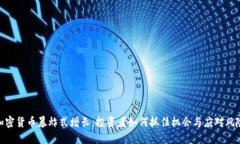加密货币暴炸式增长：投资者如何抓住机会与应