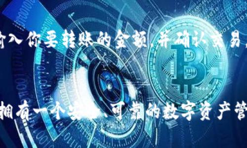 baioti苹果手机如何下载安装TP钱包：详细指南/baioti
TP钱包, 苹果手机, 安装教程/guanjianci

引言
在数字货币迅速发展的时代，越来越多的人开始关注和使用加密货币钱包，其中TP钱包以其便捷的操作和丰富的功能受到了用户的欢迎。如果你是一名新手用户，可能会对如何在苹果手机上下载安装TP钱包感到困惑。本文将详细介绍这一过程，并解答一些常见问题，帮助你顺利开启数字资产管理之旅。

TP钱包简介
TP钱包是一款基于区块链技术的多功能数字资产钱包，它不仅支持各类主流数字货币的存储、交易和转账，还提供了其他多种功能，如去中心化交易所（DEX）、DeFi应用等。由于其用户友好的界面和强大的安全性，TP钱包在全球范围内积累了大量用户。

TP钱包下载准备事项
在进行TP钱包的下载安装之前，确保你的苹果手机在最新的iOS版本上运行。此外，确保你的Apple ID可以正常使用，并已登录到App Store。为了保障你的个人信息与资产安全，建议使用官方渠道进行下载。

苹果手机下载安装TP钱包的步骤
接下来，我们将通过步骤详细讲解如何在苹果手机上下载安装TP钱包。

h4步骤一：打开App Store/h4
第一步，你需要在你的苹果手机上找到并点击App Store图标。App Store是苹果设备下载应用的官方平台，确保安全和可靠。

h4步骤二：搜索TP钱包/h4
在App Store的首页，可以看到顶部的搜索框。点击搜索框，输入“TP钱包”或“TP Wallet”，然后点击搜索按钮。系统会列出与搜索关键词相关的所有应用。

h4步骤三：选择正确的应用/h4
在搜索结果中，你会看到多个应用。找到官方的TP钱包应用，确认开发者信息是官方团队发布的，避免下载到假冒或者钓鱼应用。

h4步骤四：下载安装/h4
点击TP钱包应用旁边的“获取”按钮（有时是云朵图标），系统会提示你输入Apple ID密码或使用Face ID/Touch ID进行确认。成功后，TP钱包应用会开始自动下载与安装。

h4步骤五：打开TP钱包/h4
安装完成后，可以在主屏幕找到TP钱包的图标，点击打开应用。首次打开时，你可能需要同意一些使用条款或隐私政策。

h4步骤六：创建或导入钱包/h4
当你第一次使用TP钱包时，系统会提示你创建一个新钱包，或导入已有的钱包。若你是新用户，选择创建新钱包，根据提示设置安全密码。一旦完成，你将将进入TP钱包的主界面，可以开始管理你的数字资产。

常见问题解答

h4问题一：TP钱包安全吗？/h4
TP钱包以其强大的安全性闻名。它采用多重加密技术保护用户的私钥和交易信息，此外，TP钱包还提供了助记词和复杂密码的设置，增强了账户安全性。不过用户仍需保持警惕，定期更改密码，切勿将私钥和助记词泄露给他人。请勿在公共Wi-Fi环境下进行交易，确保双重验证和其他安全措施可以进一步保护你的资产。

h4问题二：TP钱包支持哪些数字货币？/h4
TP钱包支持多种主流数字货币，包括但不限于比特币、以太坊、波场（Tron）、莱特币、狗狗币等。此外，它还支持多种ERC-20和TRC-20标准的代币。用户可以在TP钱包内部添加和管理各种数字资产。为了确保能够使用最新的功能，建议用户定期更新钱包应用，以获得对新币种的支持。

h4问题三：如何导入已有的钱包到TP钱包？/h4
如果你已经拥有一个数字钱包，想要将其导入到TP钱包中，只需在应用首次启动时选择“导入钱包”。系统会要求输入助记词或私钥。请确保在输入之前备份好原有钱包的安全信息，积极确保输入的环境安全，例如在私人环境下输入，而不是在公共场所。

h4问题四：TP钱包的费用结构是什么？/h4
TP钱包的使用费用结构主要基于区块链网络的交易费用。每当你进行转账或交易时，都会支付相应的网络手续费。此费用由目标区块链网络决定，并不由TP钱包收费。用户应确保预留足够的余额以完成交易，而这笔费用会随着网络的繁忙程度而变化，因此建议在交易高峰期，适当选择合适的时间进行交易，以减低费用。

h4问题五：在TP钱包中如何进行交易？/h4
进行交易在TP钱包中相对简单。首先，确保你已经在钱包中添加了相应的数字资产。当你选择“发送”或“转账”时，系统会要求输入接受者地址，输入你要转账的金额，并确认交易。请务必检查地址和金额的准确性，在数字货币交易中，一旦发送是无法逆转的，因此务必小心谨慎。

结语
通过上述详细的步骤及常见问题的解答，相信你已经对如何在苹果手机上下载安装TP钱包有了全面的了解。在这个数字货币蓬勃发展的时代，拥有一个安全、可靠的数字资产管理工具如TP钱包显得尤为重要。希望你能顺利下载安装，开启你的数字货币管理之旅！